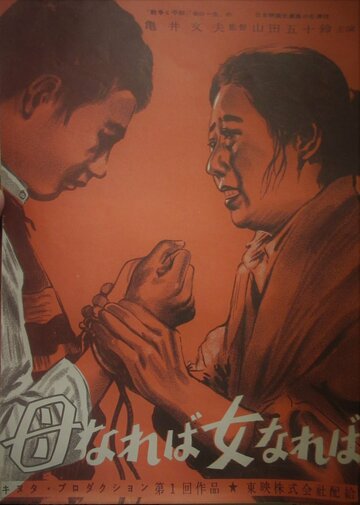 Быть матерью, быть женщиной || Haha nareba onna nareba (1952)