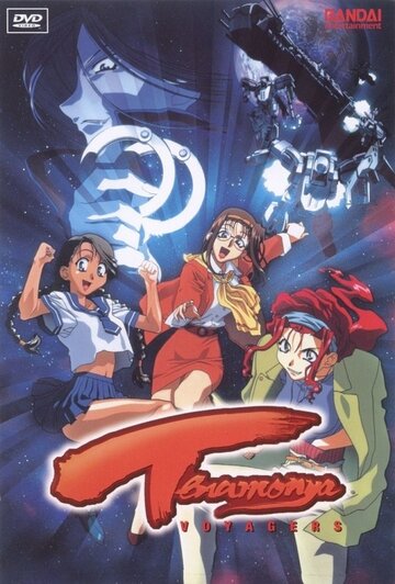 Те еще странники || Tenamon'ya Voyagers (1999)