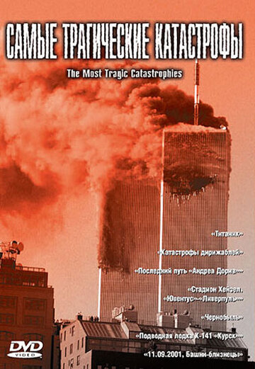 Самые трагические катастрофы || Le grandi catastrofi (2004)