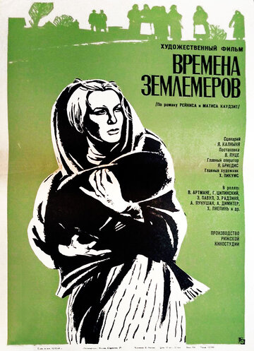 Времена землемеров (1968)