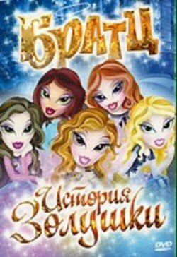 Братц: История Золушки || Bratz: Cinderella Story (2008)