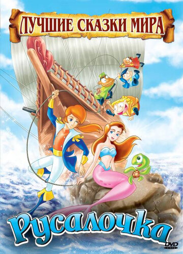 Русалочка || The Little Mermaid (2009)