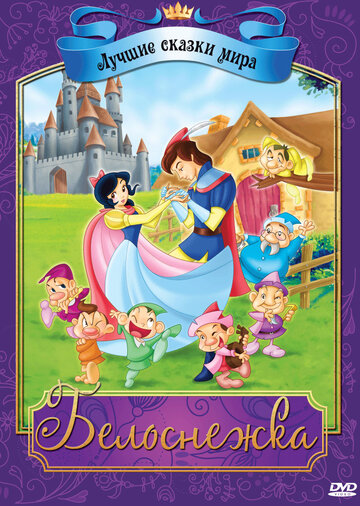 Белоснежка || Snow White (2009)