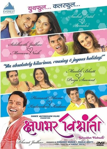 Самый лучший отель || Kshanbhar Vishranti (2010)