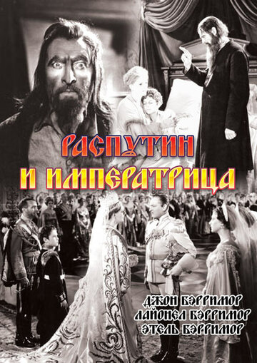 Распутин и императрица || Rasputin and the Empress (1932)