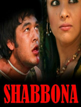 Шаббона || Shabbona (2006)