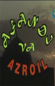 Ходжа Насреддин и Азраил || Afandj va Azroil (2004)