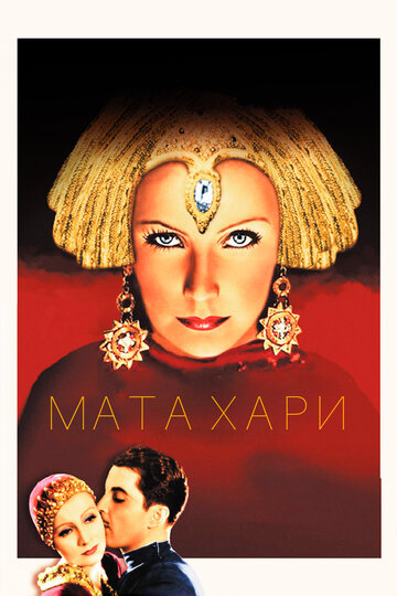 Мата Хари || Mata Hari (1931)