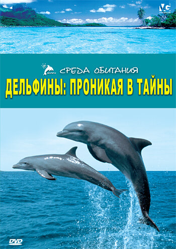 Дельфины: Проникая в тайны || Dolphins: The Code Breaker (2006)