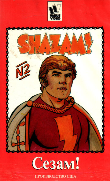 Сезам! || The Kid Super Power Hour with Shazam! (1981)
