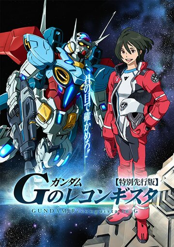 Мобильный воин Гандам: Реконкиста || Gundam G No Reconguista (2014)