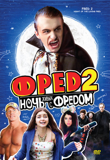 Фред 2: Ночь живых с Фредом || Fred 2: Night of the Living Fred (2011)