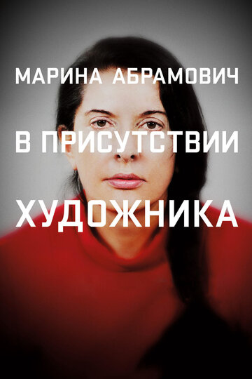 Марина Абрамович: В присутствии художника || Marina Abramovic: The Artist Is Present (2012)