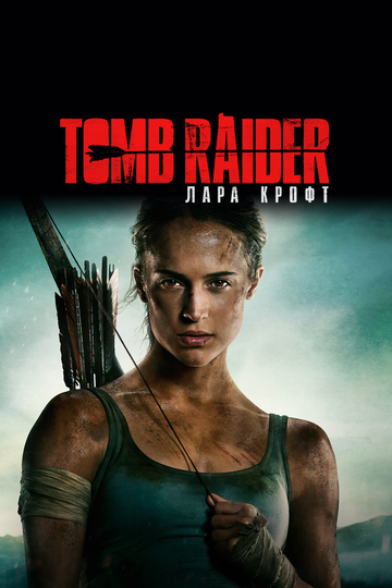 Tomb Raider: Лара Крофт || Tomb Raider (2018)