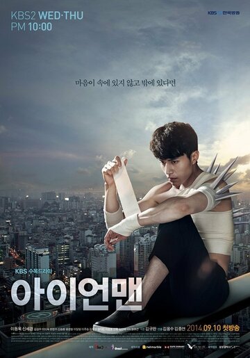 Железный человек || Aieonmaen (2014)