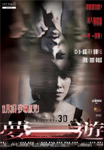 Лунатик 3D || Meng you (2011)