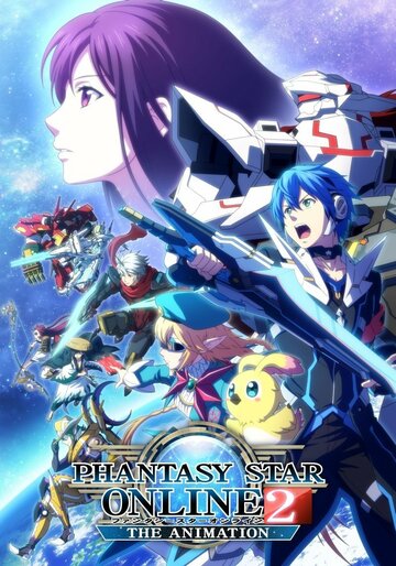Фантастическая звезда онлайн 2 || Phantasy Star Online 2: The Animation (2016)