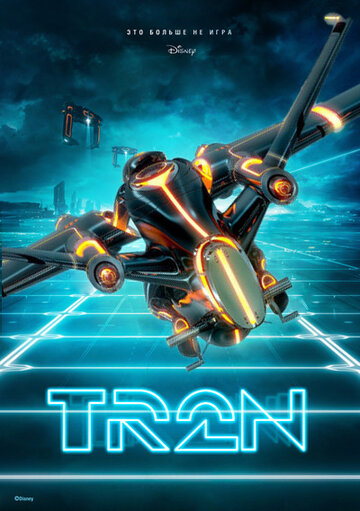 Трон 3 || Tron: Ares (2025)