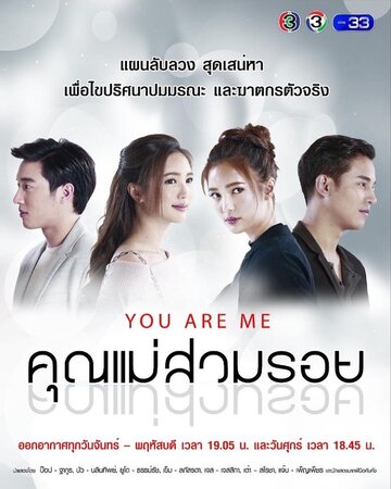 Ты — это я || Khun Mae Suam Roy (2018)