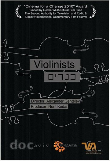 Скрипачи || Violinists (2011)