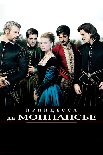 Принцесса де Монпансье || La princesse de Montpensier (2010)