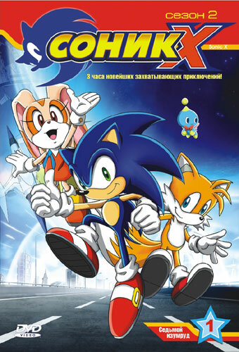 Сонік X Sonic X (2003)