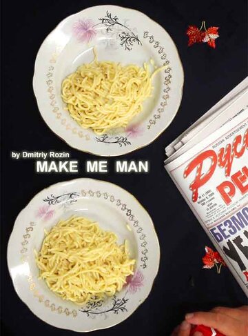 Сделай меня человеком (2011)