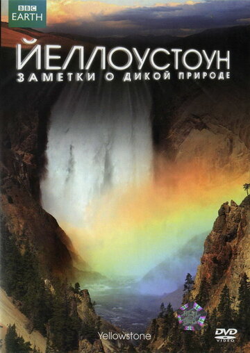 Йеллоустоун: Заметки о дикой природе || Yellowstone (2009)