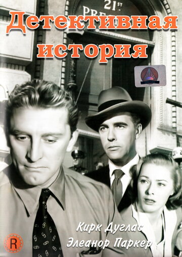 Детективная история || Detective Story (1951)