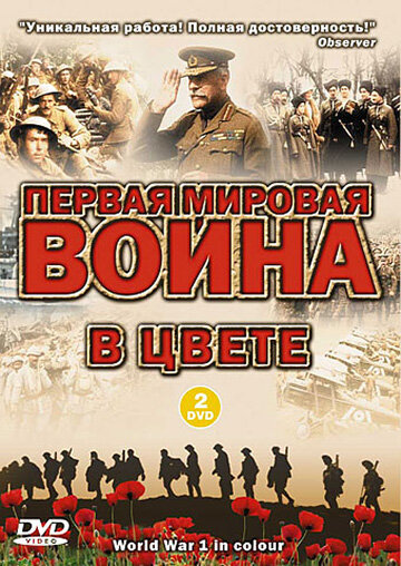 Первая мировая война в цвете || World War 1 in Colour (2003)