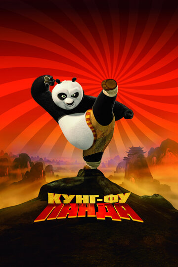 Кунг-фу Панда || Kung Fu Panda (2008)