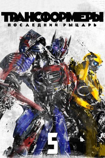 Трансформеры: Последний рыцарь || Transformers: The Last Knight (2017)