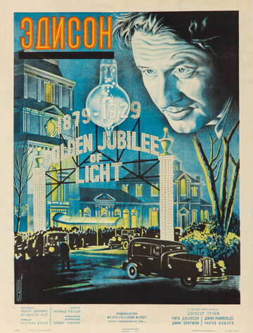 Эдисон, человек || Edison, the Man (1940)