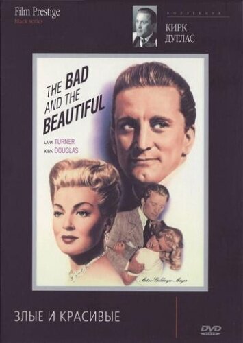 Злые и красивые || The Bad and the Beautiful (1952)