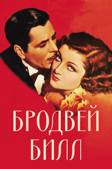 Бродвей Билл || Broadway Bill (1934)