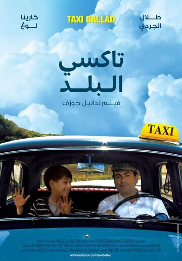 Такси баллад || Taxi Ballad (2011)