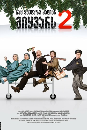 То, что ты больше всего любишь 2 || Rac kvelaze dzalian gikvars 2 (2009)