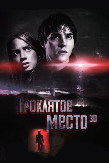 Проклятое место || Lost Place (2013)