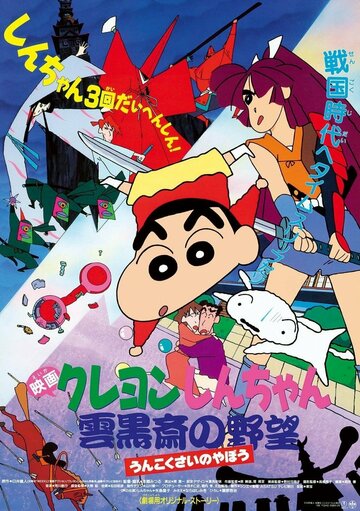 Син-тян 3 || Crayon Shin-chan: Unkokusai no Yabou (1995)