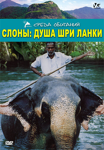 Слоны: Душа Шри-Ланки || Elephants: Soul of Sri Lanka (2000)