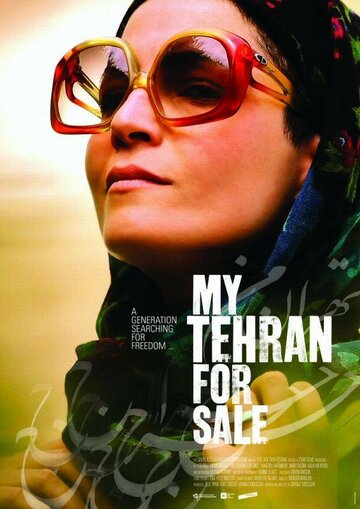 Мой продажный Тегеран || My Tehran for Sale (2009)