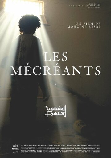 Неверующие || Les mécréants (2011)