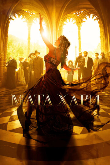 Мата Хари || Mata Hari (2016)