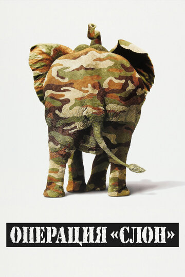 Операция «Слон» || Operation Dumbo Drop (1995)
