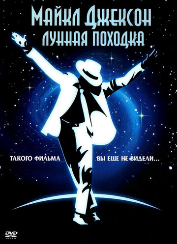 Лунная походка || Moonwalker (1988)