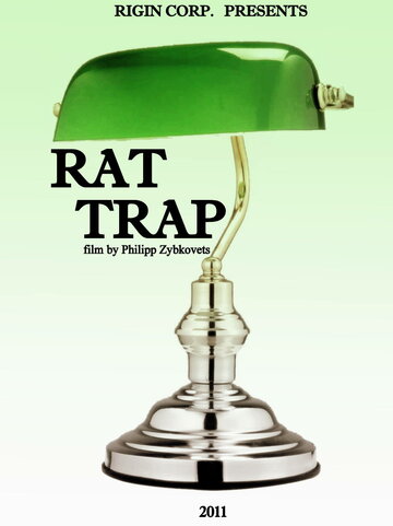 Мышеловка (2011)