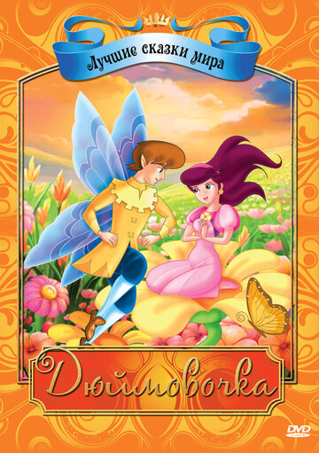 Дюймовочка || Thumbelina (2009)