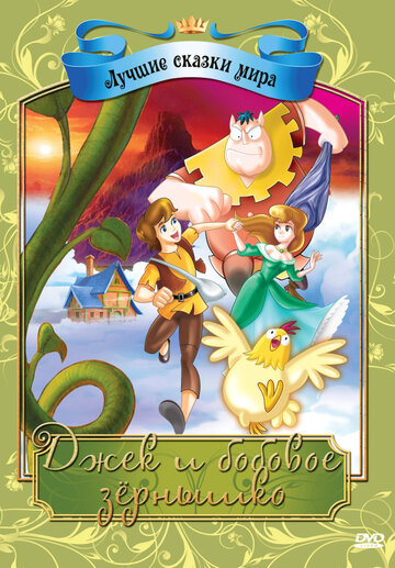 Джек и бобовое зернышко || Jack and the Beanstalk (2009)