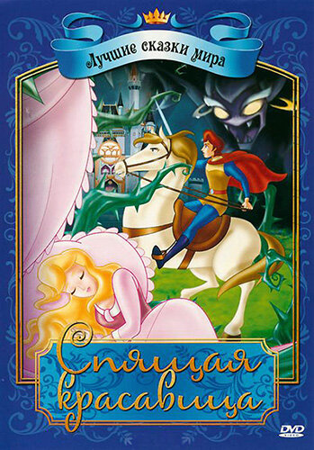 Спящая красавица || Sleeping Beauty (2009)