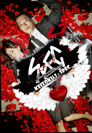 Нераскрытые дела 2 || Keizoku 2: SPEC - Keishichou kouanbu kouan daigoka mishou jiken tokubetsu taisakugakari jikenbo (2010)